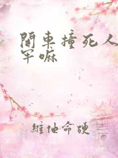 开车撞死人会坐牢嘛