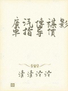 广汽传祺影豹汽车指导价