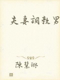 夫妻调教男奴