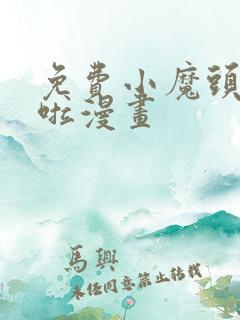 免费小魔头暴露啦漫画