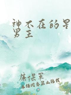 神不在的星期天男主
