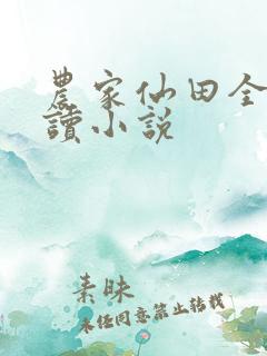 农家仙田全文阅读小说