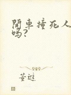 开车撞死人判刑吗?