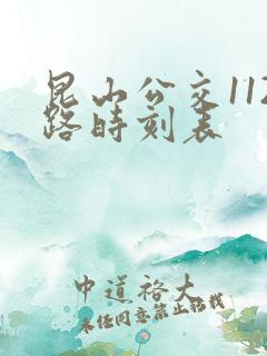 昆山公交112路时刻表