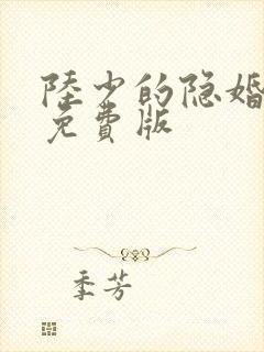 陆少的隐婚罪妻免费版