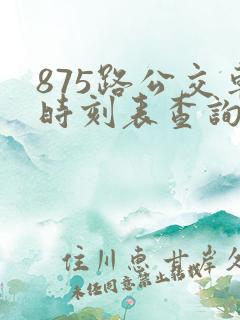 875路公交车时刻表查询