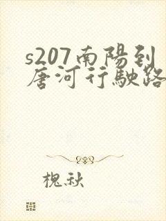 s207南阳到唐河行驶路线