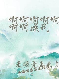 啊啊啊啊啊啊啊啊啊操我 啊啊啊啊啊啊啊啊啊操我