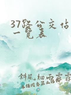 37路公交站点一览表