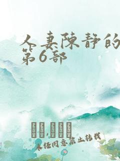 人妻陈静的沉沦第6部