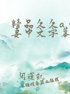 精品久久aⅴ人妻中文字幕