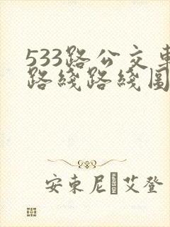 533路公交车路线路线图