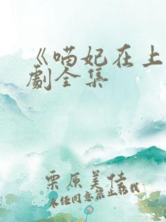 《喵妃在上》短剧全集