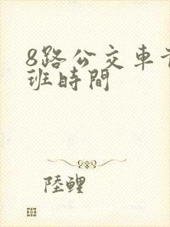 8路公交车首末班时间
