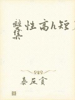 双性高h短篇合集