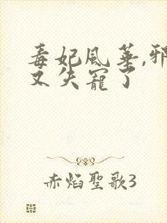 毒妃风华,邪王又失宠了