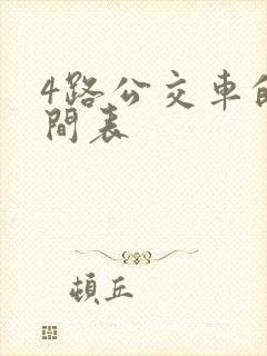 4路公交车的时间表