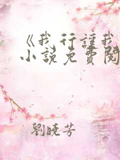 《我行让我上》小说免费阅读