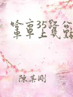 哈市35路公交车早上几点到晚上几点 哈市35路公交车早上几点到晚上几点