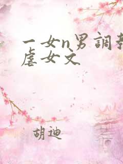 一女n男调教类虐女文