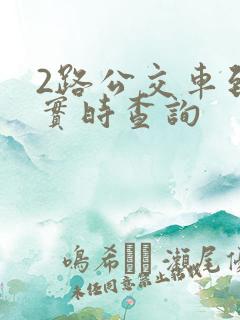 2路公交车到站实时查询