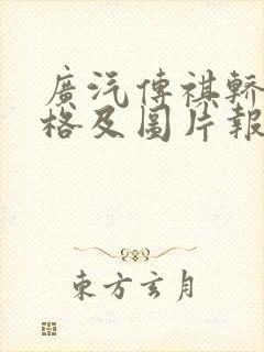 广汽传祺轿车价格及图片报价