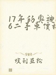 17年的奥迪a6二手车价格