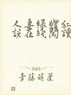 人妻绿帽红杏小说在线阅读