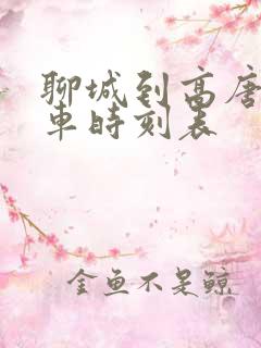 聊城到高唐公交车时刻表