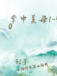 掌中美母1-50