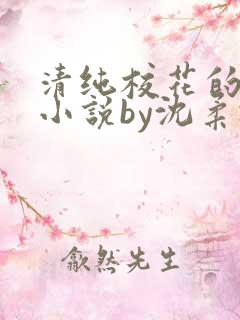 清纯校花的日常小说by沈柔冰免费阅读