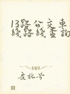 13路公交车路线路线查询时间