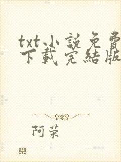 txt小说免费下载完结版 txt小说免费下载完结版