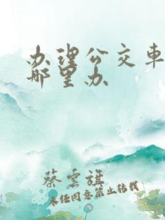 办理公交车卡去哪里办