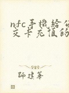 nfc手机给公交卡充值的方法
