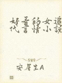 好看的女追男古代言情小说