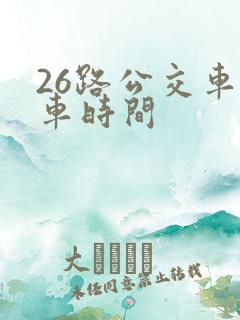 26路公交车发车时间