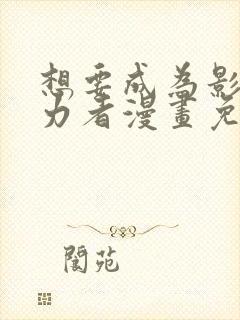 想要成为影之实力者漫画免费观看