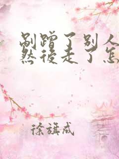 剐蹭了别人的车然后走了怎么办会被找到吗