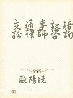 交通事故赔偿诉讼律师咨询