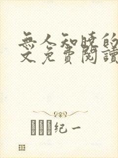 无人知晓的她全文免费阅读 无人知晓的她全文免费阅读