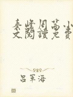 秦峰周茜小说全文阅读免费最新章节 秦峰周茜小说全文阅读免费最新章节