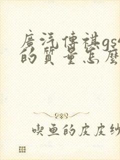广汽传祺gs4的质量怎么样
