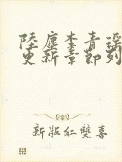 陆尘李青瑶最快更新章节列表 陆尘李青瑶最快更新章节列表