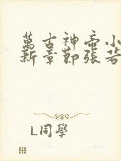 万古神帝小说最新章节张若尘