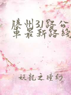 滕州31路公交车最新路线和时间