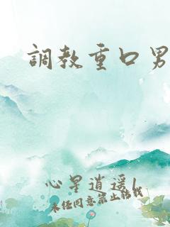 调教重口男男
