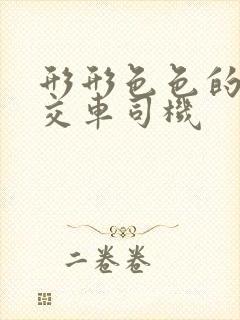 形形色色的人公交车司机