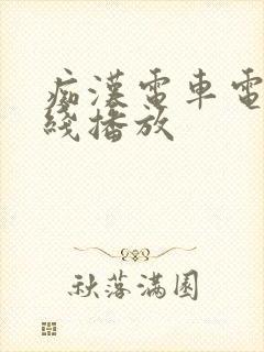 痴汉电车电影在线播放