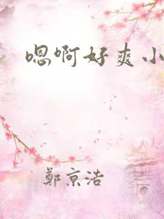 嗯啊好爽小骚货 嗯啊好爽小骚货